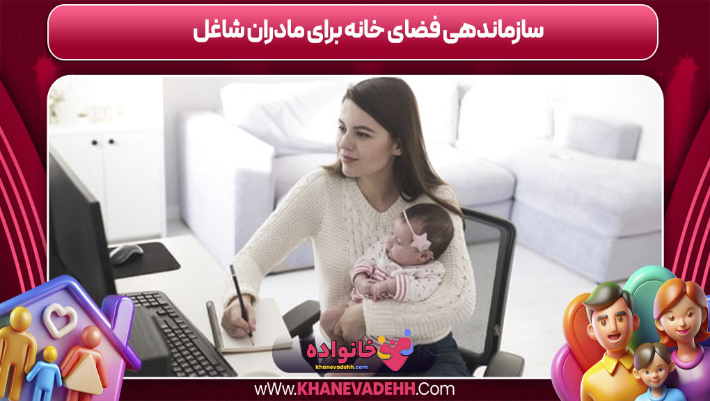 سازماندهی فضای خانه برای مادران شاغل