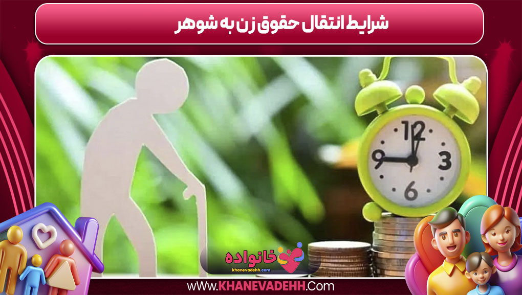 شرایط انتقال حقوق زن به شوهر