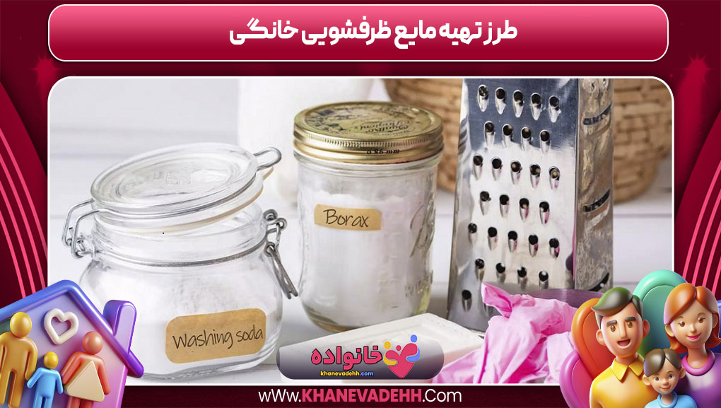 طرز تهیه مایع ظرفشویی خانگی