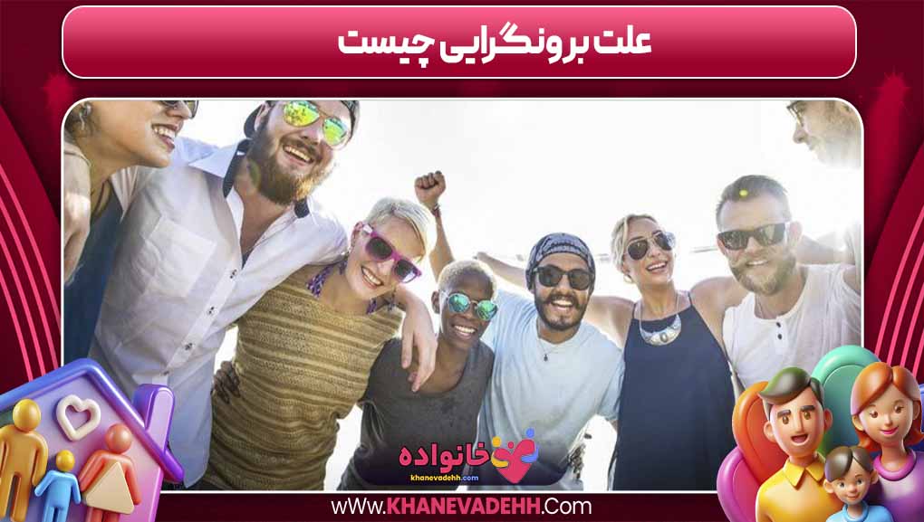 علت برونگرایی چیست