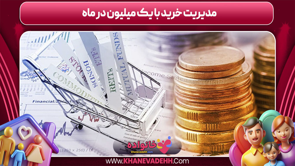 مدیریت خرید با یک میلیون در ماه