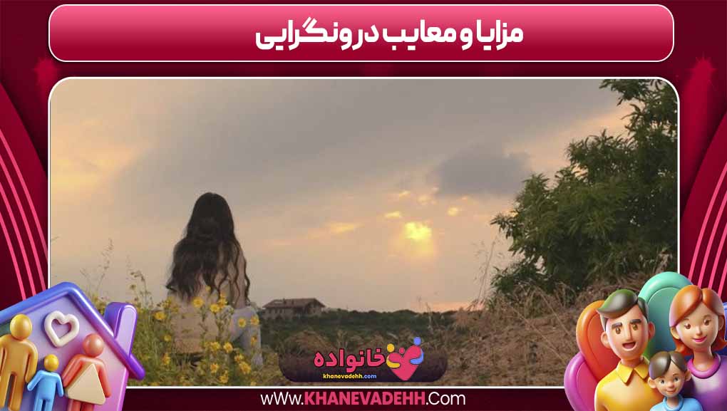مزایا و معایب درونگرایی