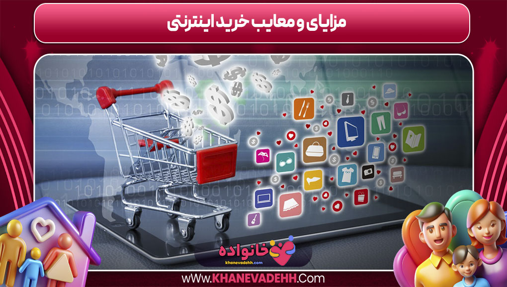 مزایا و معایب خرید اینترنتی