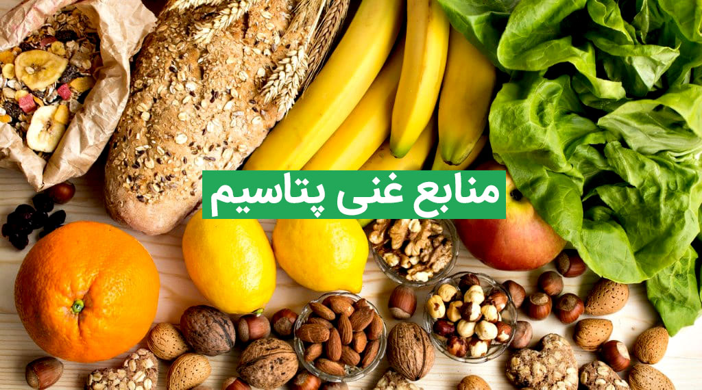 منابع غذایی پتاسیم