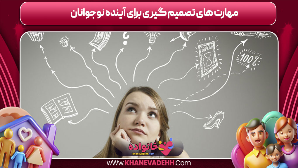 مهارت‌ های تصمیم‌ گیری برای آینده نوجوانان
