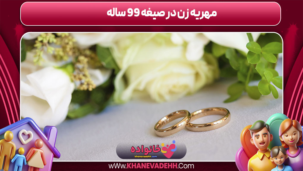 مهریه زن در صیغه 99 ساله