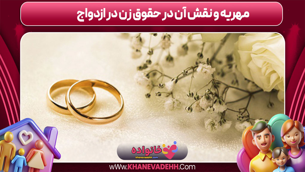 مهریه و نقش آن در حقوق زن در ازدواج