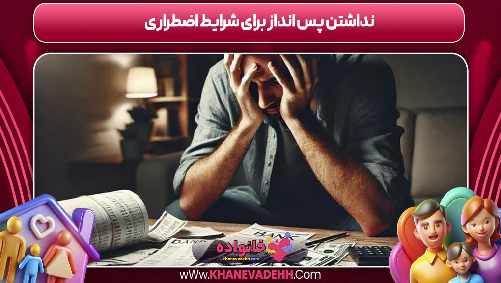 نداشتن پس انداز برای شرایط اضطراری