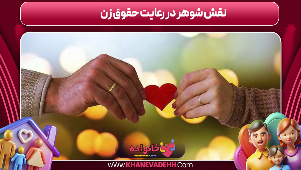 نقش شوهر در رعایت حقوق زن