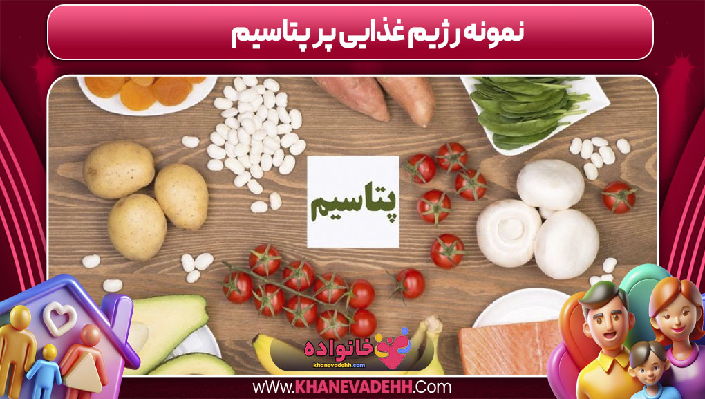 نمونه رژیم غذایی پر پتاسیم