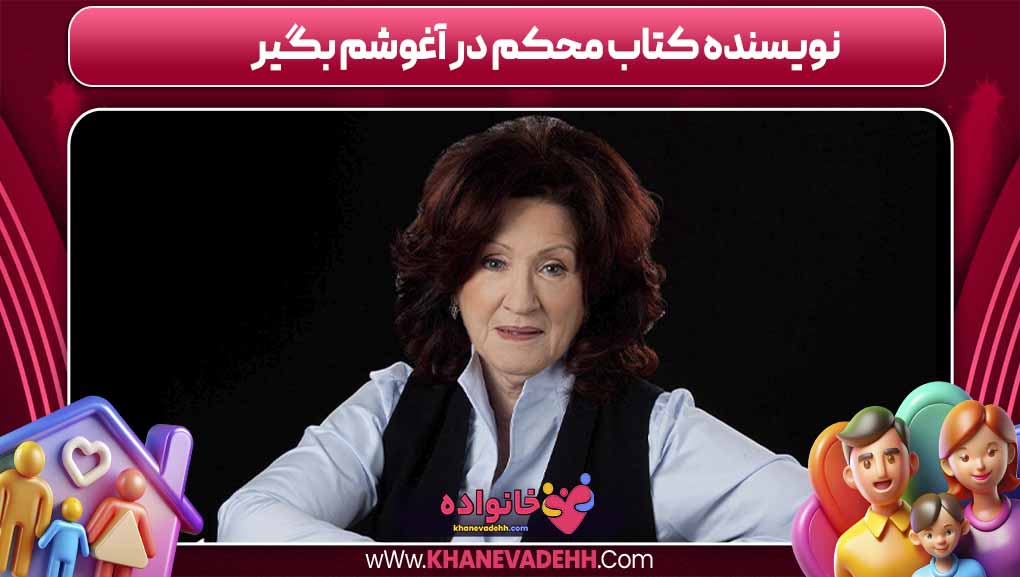 نویسنده کتاب محکم در آغوشم بگیر