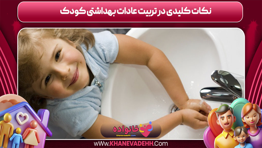 نکات کلیدی در تربیت عادات بهداشتی کودک